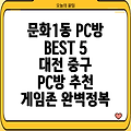 대전 중구 문화1동 PC방 5곳 추천