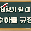 비행기 탈 때 수하물 규정, 헷갈린다면 이 글 하나면 끝!