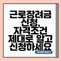 근로장려금 신청, 자격조건 제대로 알고 신청하세요