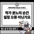 [웹소설 잡담] 웹소설 작가 분노의 순간 : 설정 오류 아닌가요?