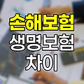 손해보험과 생명보험의 핵심 차이점