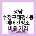 성남 수정구태평4동 에어컨청소 후기 에어컨청소기사 업체추천 원주에어컨청소 비용가격