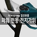 알리익스프레스 구매 - 전동 전지가위 충전 전동가위 전정가위 고지가위