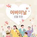 2025년 가정의 달 시리즈 2. 어버이날 선물 추천 TOP5