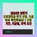 2024년 상반기 근로장려금 반기 신청, 지금 바로 확인하세요! | 신청 기간, 지급일, 자격 조건