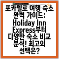 포카텔로 여행 숙소 완벽 가이드: Holiday Inn Express부터 다양한 숙소 비교 분석! 최고의 선택은?