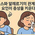 스트레스와 알레르기의 관계: 심리적 요인이 증상을 키운다?