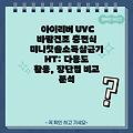 아이리버 UVC 바람건조 충전식 미니칫솔소독살균기 HT: 다용도 활용, 장단점 비교 분석