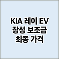 기아 레이 EV 장성 전기차 보조금 가격 | 지역별 보조금 지급 현황 마감 여부