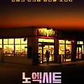 노 엑시트(Night of the Hunted, 2023) [한밤의 편의점 당신을 노린다][2023-12-13 개봉]