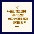 프리워크아웃 후기 모음 - 성공 vs 실패 사례 총정리