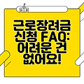 근로장려금 신청 FAQ: 어려운 건 없어요!