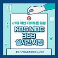 21대대선 티비토론 일정 KBS MBC SBS 중앙선거방송토론위원회 다시보기