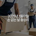 2025년 1월/2월 손 없는 날 총정리 | 새해 이사, 결혼 준비하기 좋은 날