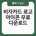 비자카드 로고 아이콘 AI파일 AI로고제작사이트 아이콘얼음정수기 PNG파일 무료다운로드