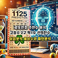 로또예상번호 1125회차 고정수 2구 딱1수 신의한수 로또번호 추천수 분석, 1125회 당점분석 예상수와 패턴분석, 로또1125회 색상별 1등 번호