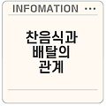 찬음식 먹으면 배아픈 이유와 해결책은