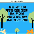 토드 시거소켓 가정용 전원 아답터 5A: 뛰어난 성능과 합리적인 가격, 최고의 선택