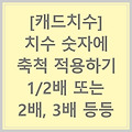 *캐드 치수 숫자에 축척 적용하기ㅡ1/2배 또는 2배,3배 등등 ○