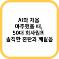 AI와 처음 마주했을 때, 50대 회사원의 솔직한 혼란과 깨달음