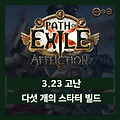 패스 오브 엑자일 : 3.23 리그 스타터 빌드
