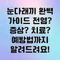 눈다래끼 전염성 완벽 가이드: 바이러스, 증상, 예방법, 그리고 치료까지!