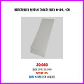 신상 업데이트 메이저필터 브루네 가습기 필터 B125 1개 유행하는 상품