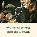 암 유전자 검사, 꼭 받아야 할까? 후회 없는 선택 가이드