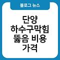 단양 하수구막힘 뚫음 비용가격 씽크대화장실변기세면대막힘 추천업체 수리잘하는곳 하수구냄새제거락스