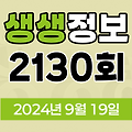 KBS 2TV 생생정보 2130회 2024년 9월 19일 맛집 식당 업체 정보, 생생현장, 기다려야 제맛, 믿고 떠나는 스타의 고장, 나나랜드, 골든타임 히어로