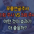 무릎연골주사 1회주사 VS 3회주사 :: 무엇이 효과가 좋을까?