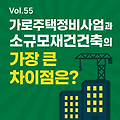 Vol.55 | 가로주택정비사업과 소규모재건축의 가장 큰 차이점은? 🏗️