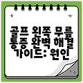 골프 왼쪽 무릎 통증 완벽 해결 가이드: 원인