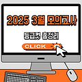 2025 3월 모의고사 등급컷 총정리