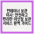 컨테이너 보관 이사: 안전하고 편리한 이삿짐 보관 서비스 완벽 가이드