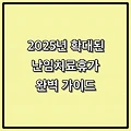 2025년 확대된 난임치료휴가 완벽 가이드: 근로자와 사업주가 알아야 할 모든 것