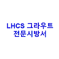LHCS 그라우트 전문시방서