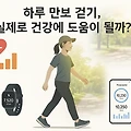 하루 만보 걷기, 실제로 건강에 도움이 될까?
