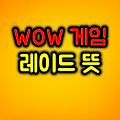 와우에서 말하는 '레이드' 뜻과 의미