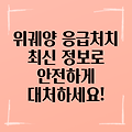 위궤양 응급처치, 최신 정보로 안전하게 대처하세요!