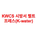 KWCS 시방서 벨트 프레스(K-water)