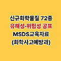 신규화학물질 72종 유해성·위험성 공표 MSDS교육자료(화학사고예방과)