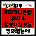 전라북도 완주군 봉동읍 KEB하나은행: 위치, 업무시간, 그리고 더 많은 정보!