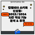 컬럼비아 스키복 신상품: 2023/2024 시즌 핵심 기능 분석 & 추천