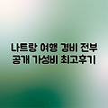 나트랑 배낭여행, 경비 얼마나 들었을까? (실제 후기