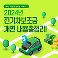 2024년 전기차 보조금 개편 내용 총정리! 전기차, 지금 사야 할까?