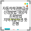 자동차채권환급금 신청방법 대상자 조회방법 지역개발채권 뜻 은행