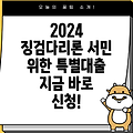 징검다리론 2024 특별대출 상세 안내: 서민 위한 금융 지원