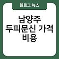 남양주 두피문신 남양주smp두피문신 두피문신부작용 가격비용 남양주눈썹문신후기 남양주입술문신