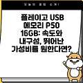 플레이고 USB 메모리 P50 16GB: 속도와 내구성, 뛰어난 가성비를 원한다면?